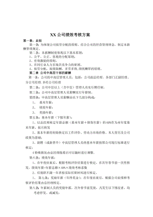 XX公司绩效考核方案 文档 .doc