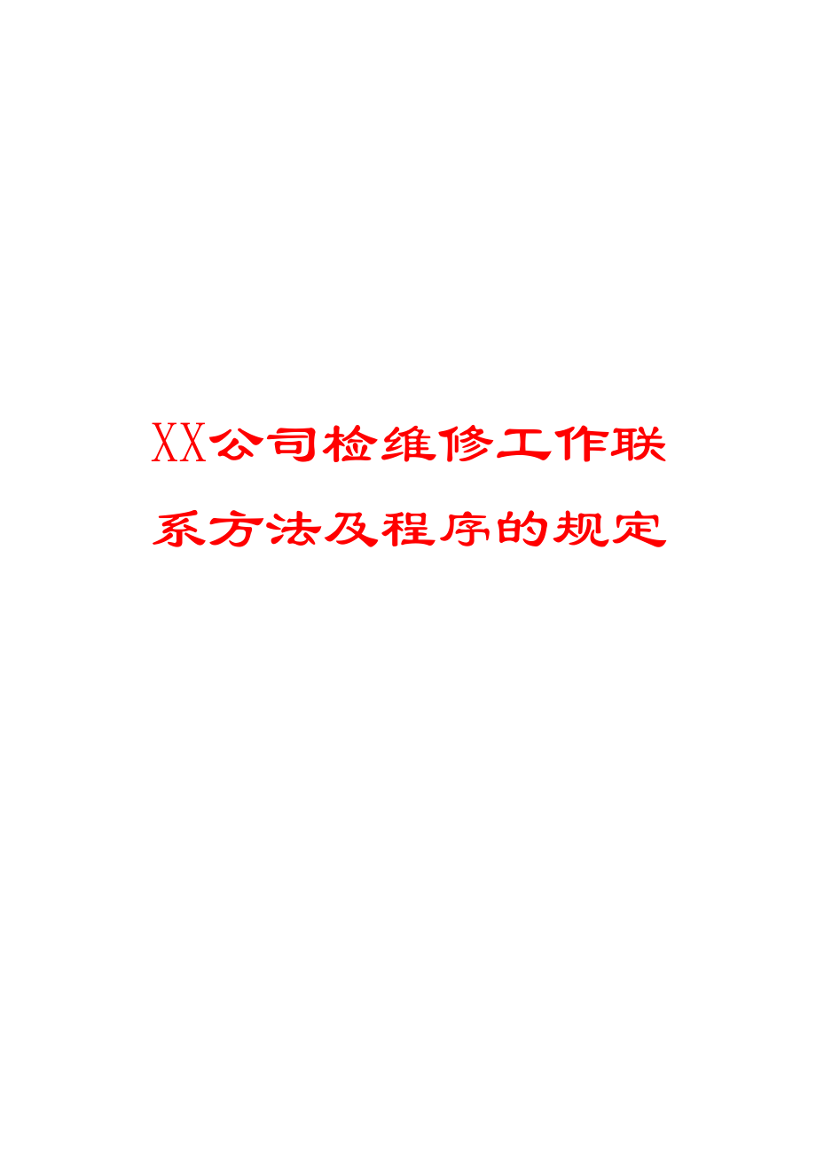 XX公司检维修工作联系方法及程序的规定.doc_第1页