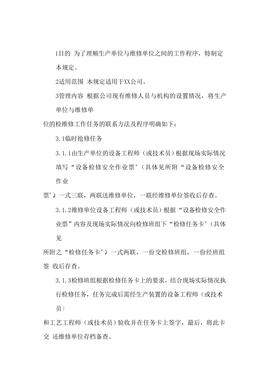 XX公司检维修工作联系方法及程序的规定.doc_第2页