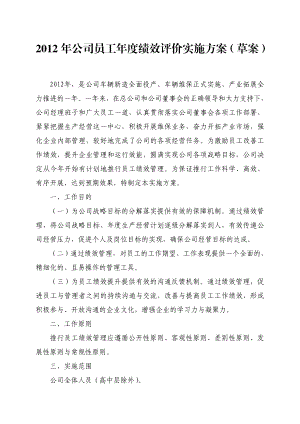 公司员工绩效评价实施方案.doc