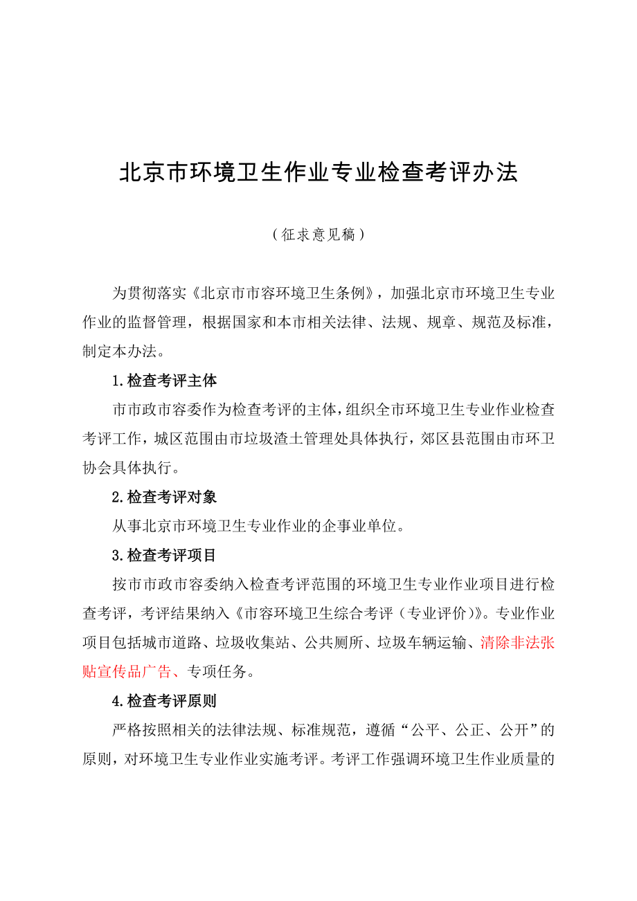 北京市环境卫生作业专业检查考评办法.doc_第1页