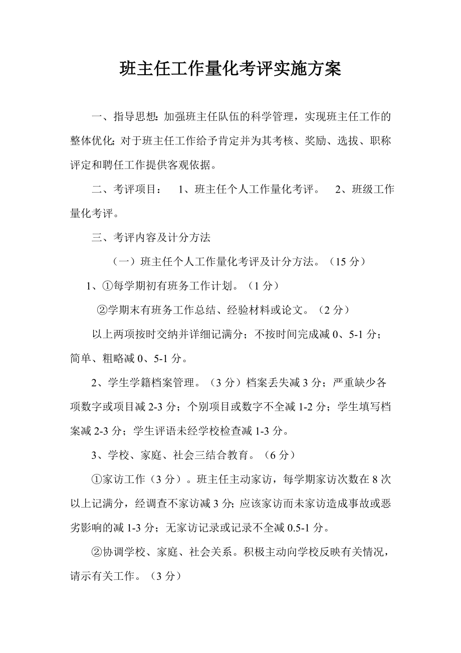 班主任工作量化考评实施方案.doc_第1页