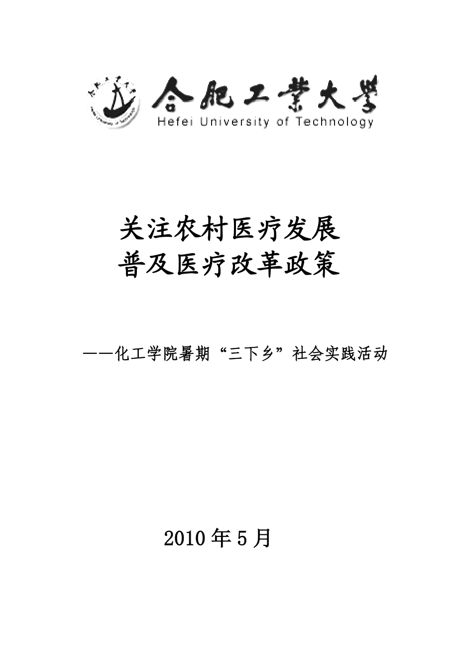 医疗改革政策下乡实践团队策划书.doc_第1页