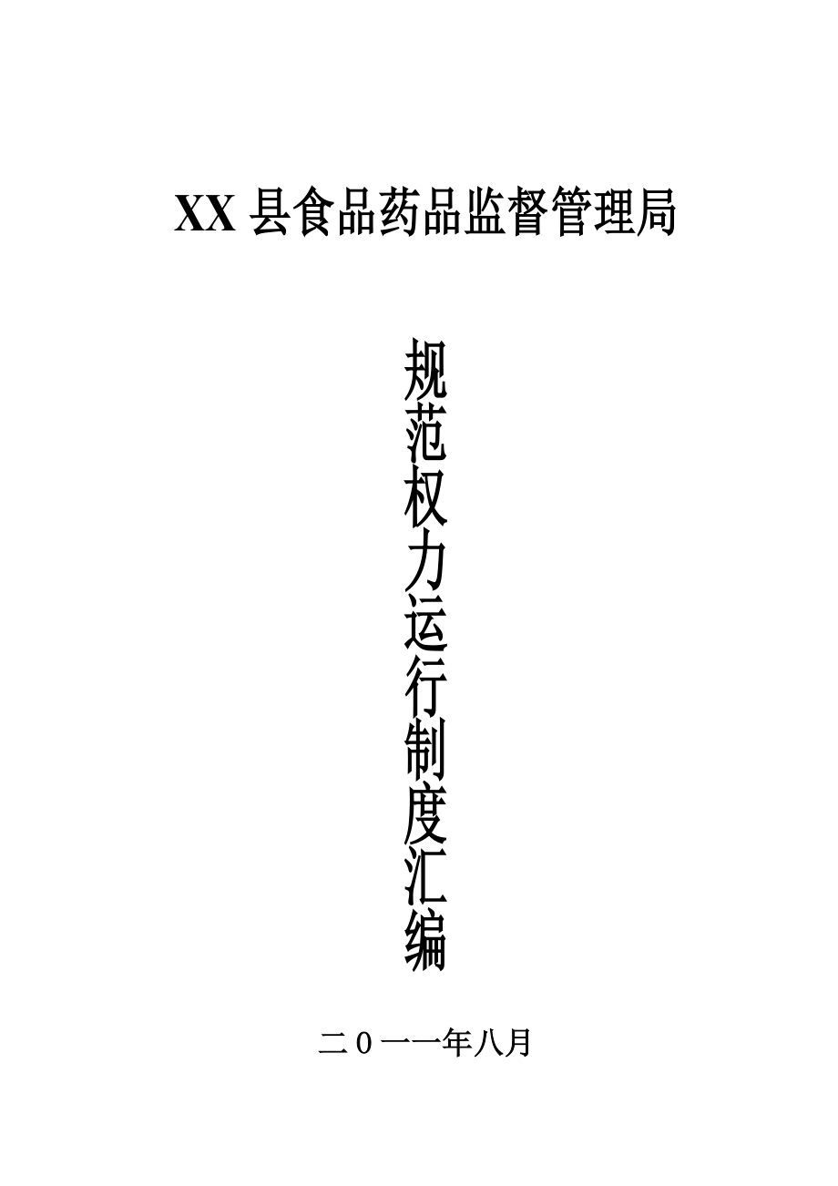 XX县食品药品监督管理局规范权力运行制度汇编.doc_第1页