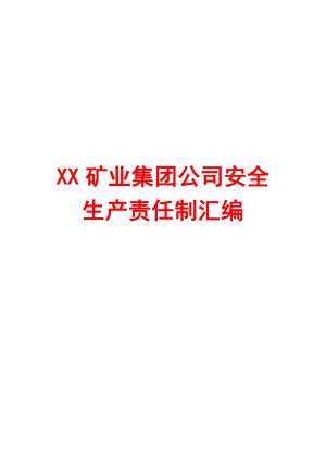 XX矿业集团公司安全生产责任制汇编（全套）【含58份责任制一份非常好的专业参考资料】.doc