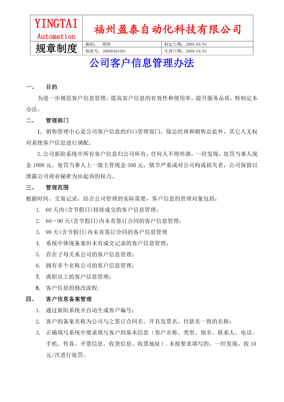 盈泰自动化科技有限公司客户拥有权管理办法.doc_第1页