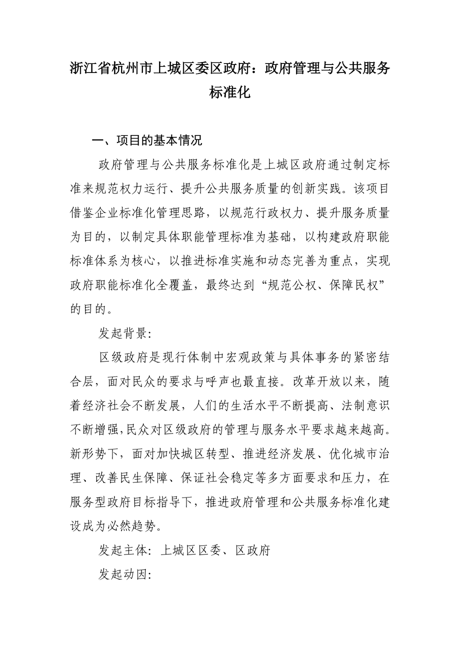 浙江省杭州市上城区委区政府：政府管理与公共服务标准化.doc_第1页