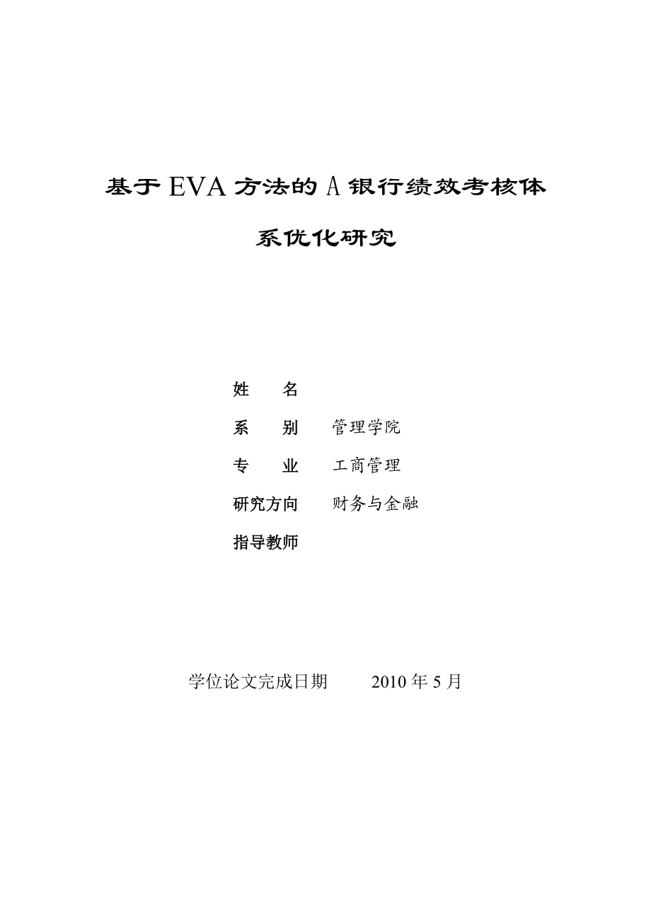 基于EVA方法的A银行绩效考核体系优化研究.doc_第1页