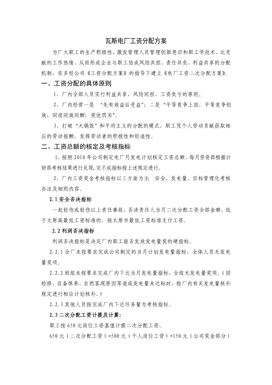 瓦斯电厂工资分配方案.doc_第1页