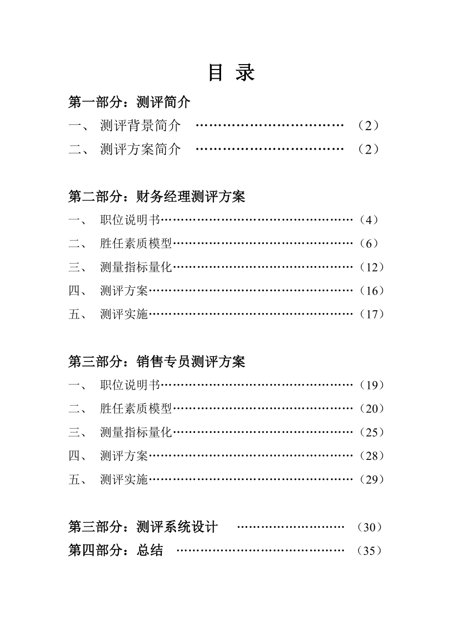 某集团人员素质测评方案经典之作.doc_第2页