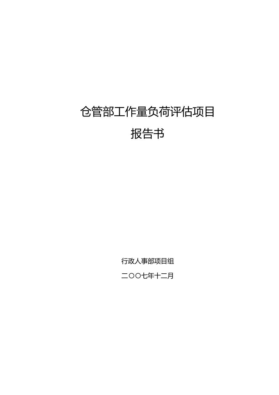 仓管部岗位工作量负荷评估报告12(最终)1.doc_第1页