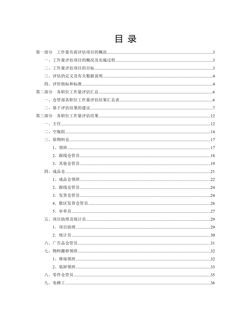 仓管部岗位工作量负荷评估报告12(最终)1.doc_第2页