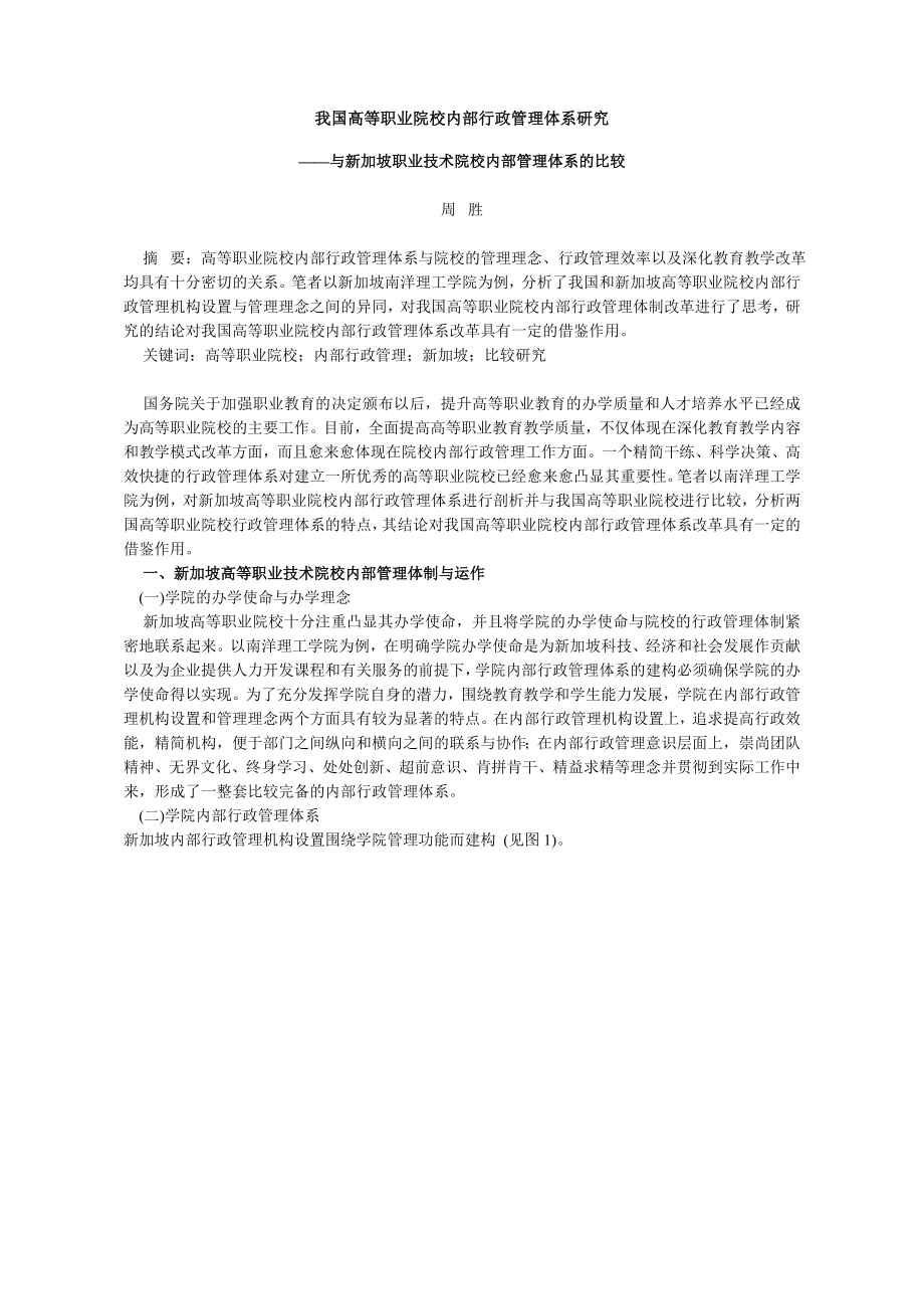 我国高等职业院校内部行政管理体系研究——与新加坡职业技术院校内部管理体系的比较.doc_第1页