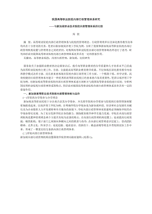 我国高等职业院校内部行政管理体系研究——与新加坡职业技术院校内部管理体系的比较.doc