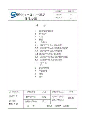 集团公司固定资产及办公用品管理办法061024.doc