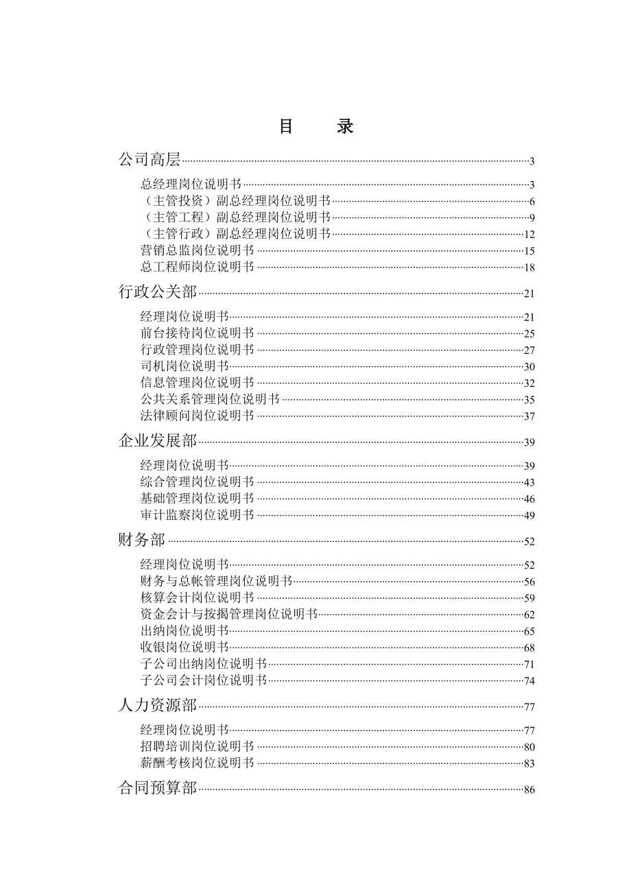 XXXX公司岗位说明书一整套（100份）.doc_第2页