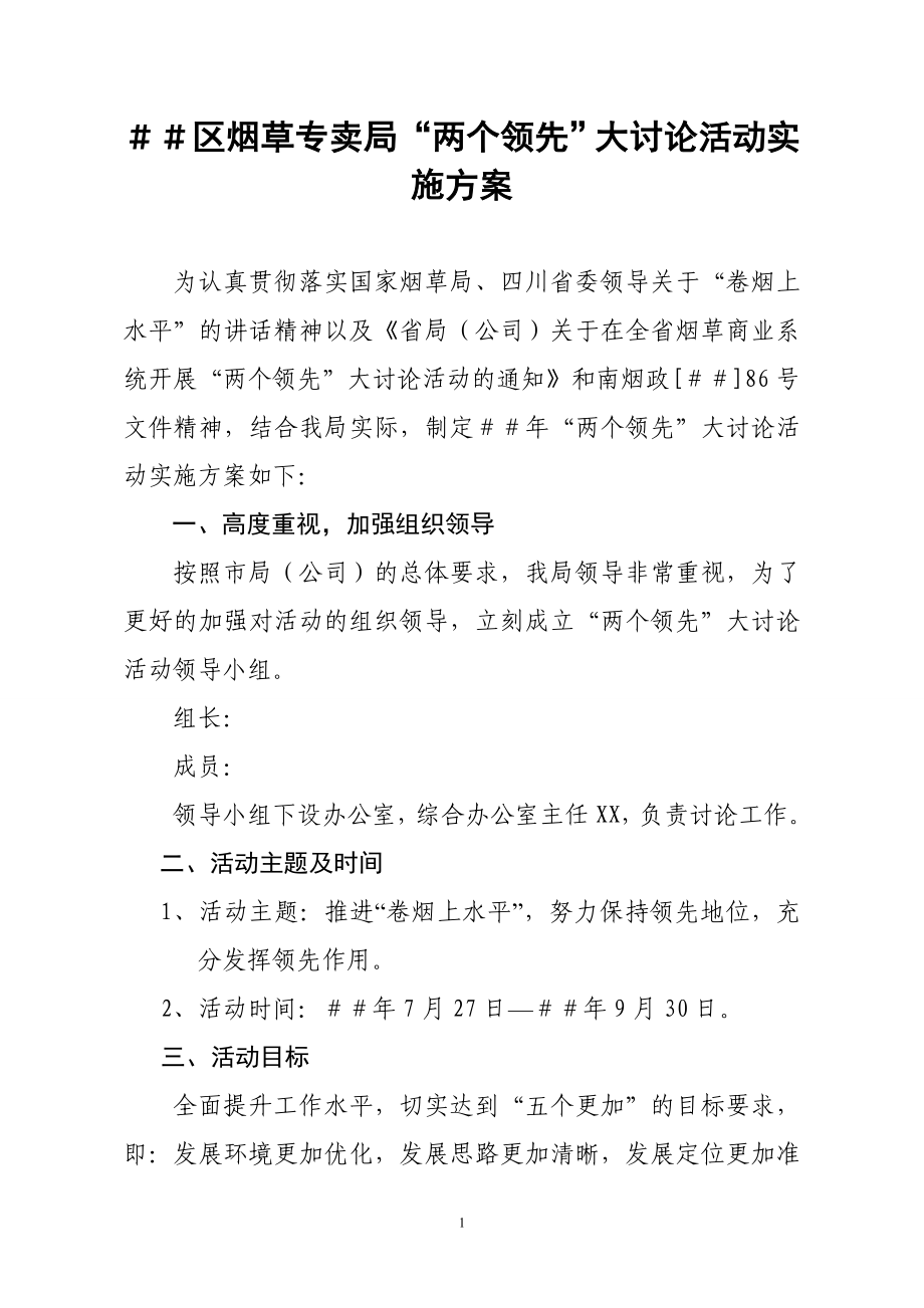 烟草专卖“两个领先”大讨论活动实施方案.doc_第1页