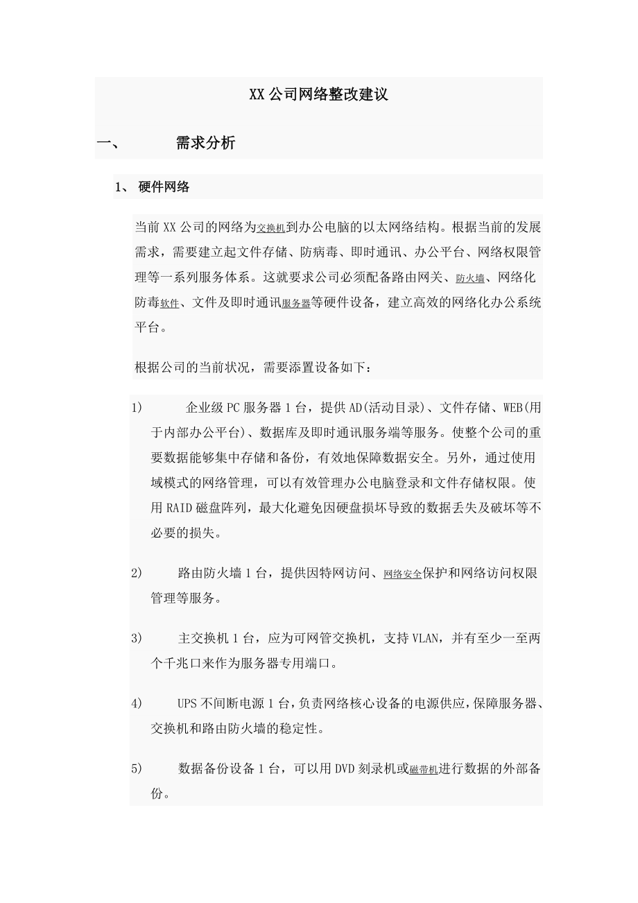 XX公司网络整改建议.doc_第1页