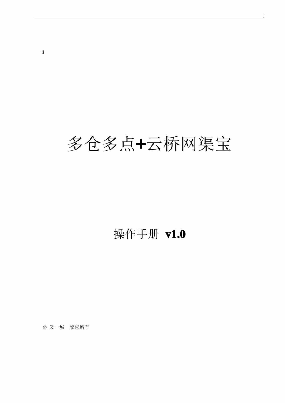 网渠宝多仓多点操作手册.doc_第1页