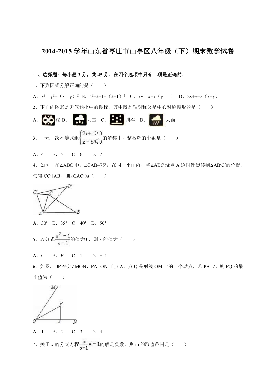 山东省枣庄市山亭区北师大八级下期末数学试卷含答案解析.doc_第1页