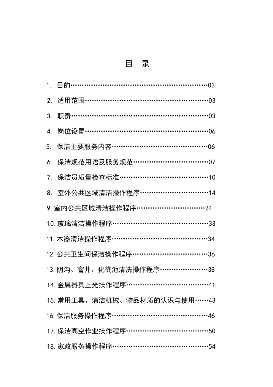 保洁操作标准化手册.doc_第3页