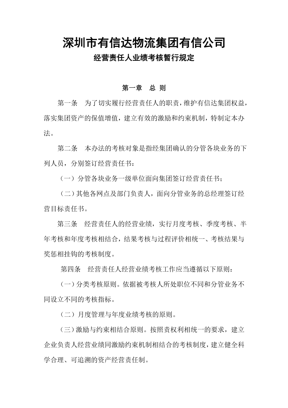 深圳市有信达物流集团经营责任人业绩考核暂行规定——某物流公司.doc_第1页