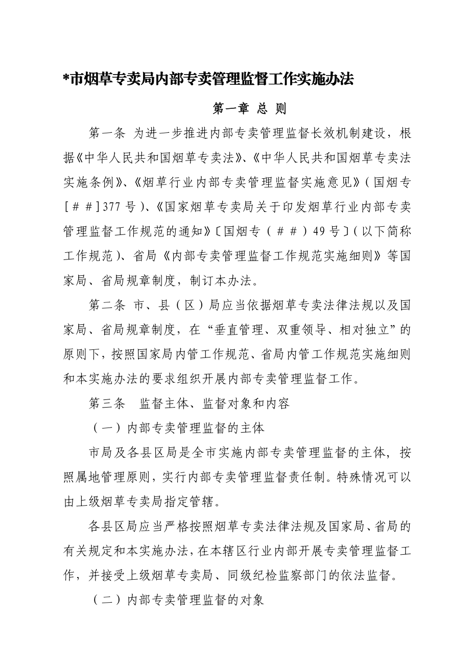 市烟草专卖局内部专卖管理监督工作实施办法.doc_第1页