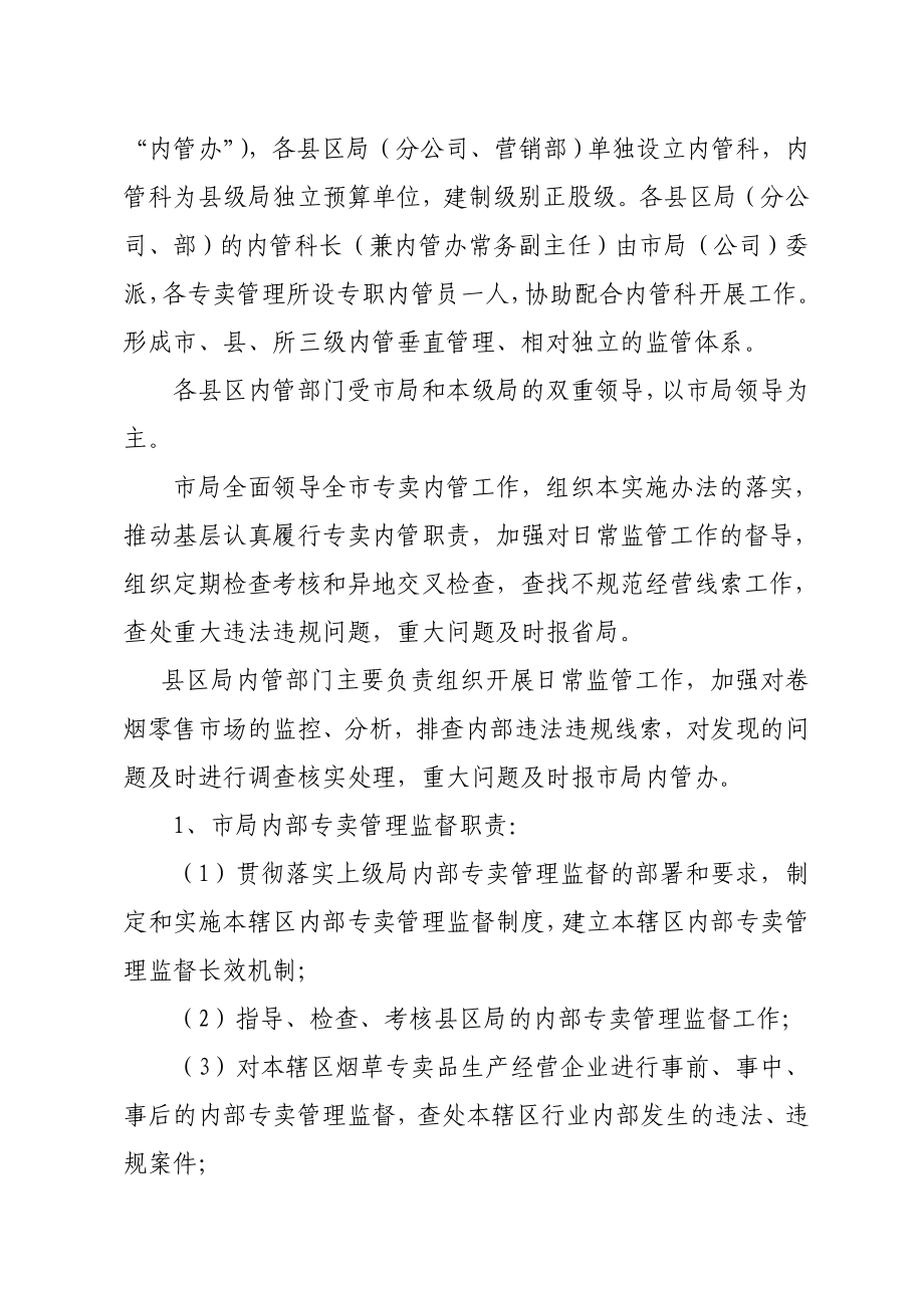 市烟草专卖局内部专卖管理监督工作实施办法.doc_第3页