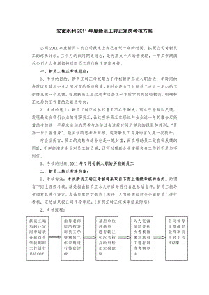 安徽水利新员工转正定岗考核方案.doc