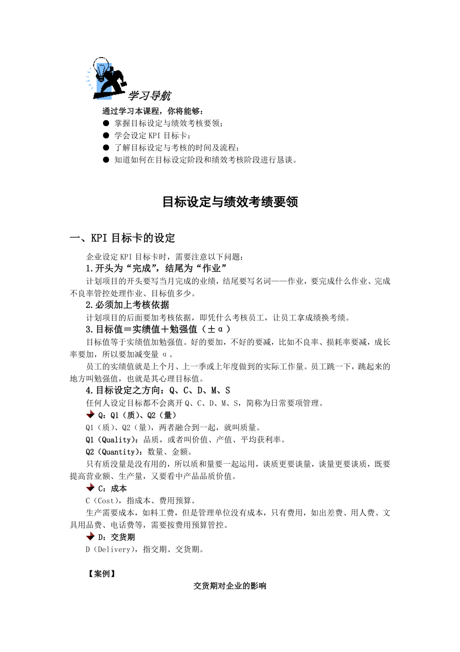 目标设定与绩效考绩要领.doc_第1页