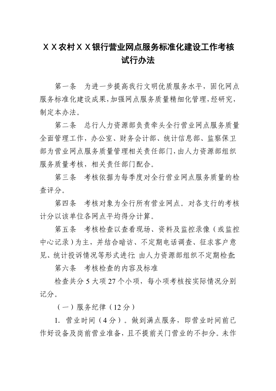 银行营业网点服务标准化建设工作考核试行办法.doc_第1页