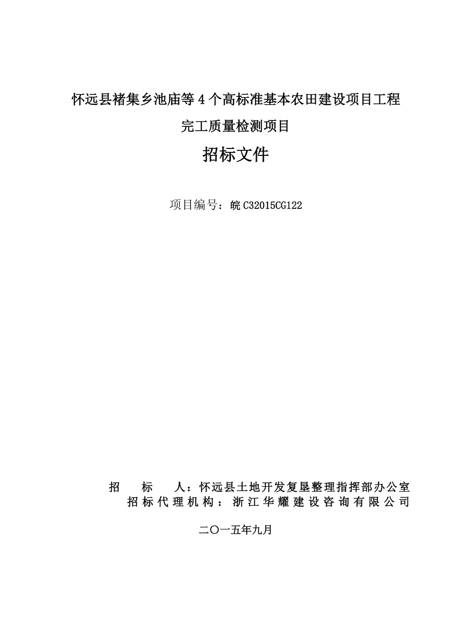 怀远县褚集乡池庙等4个高标准基本农田建设项目工程.doc_第1页