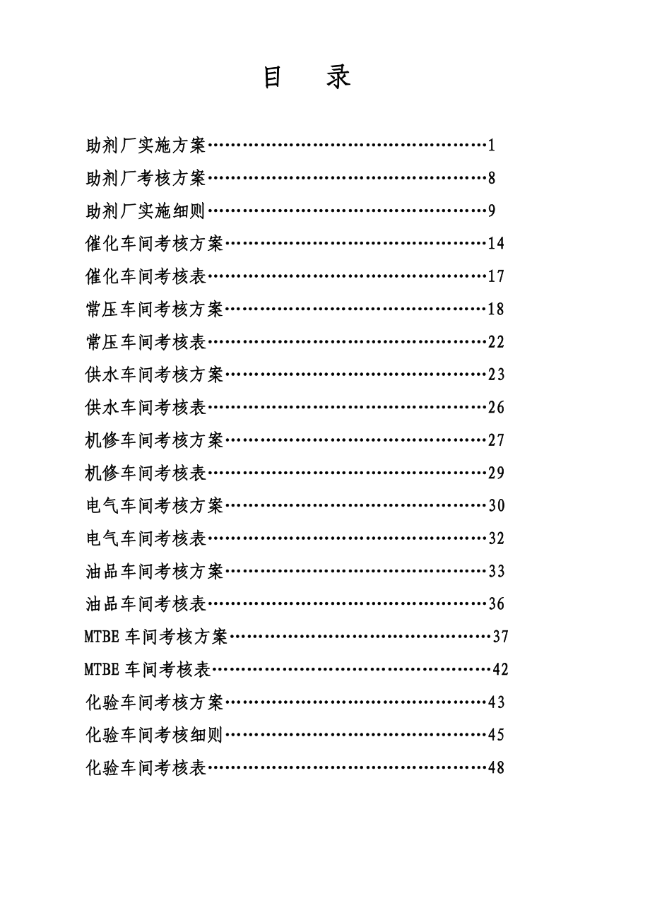 石化助剂厂车间业绩考核总体方案.doc_第2页