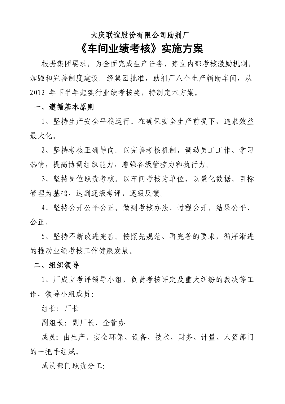 石化助剂厂车间业绩考核总体方案.doc_第3页