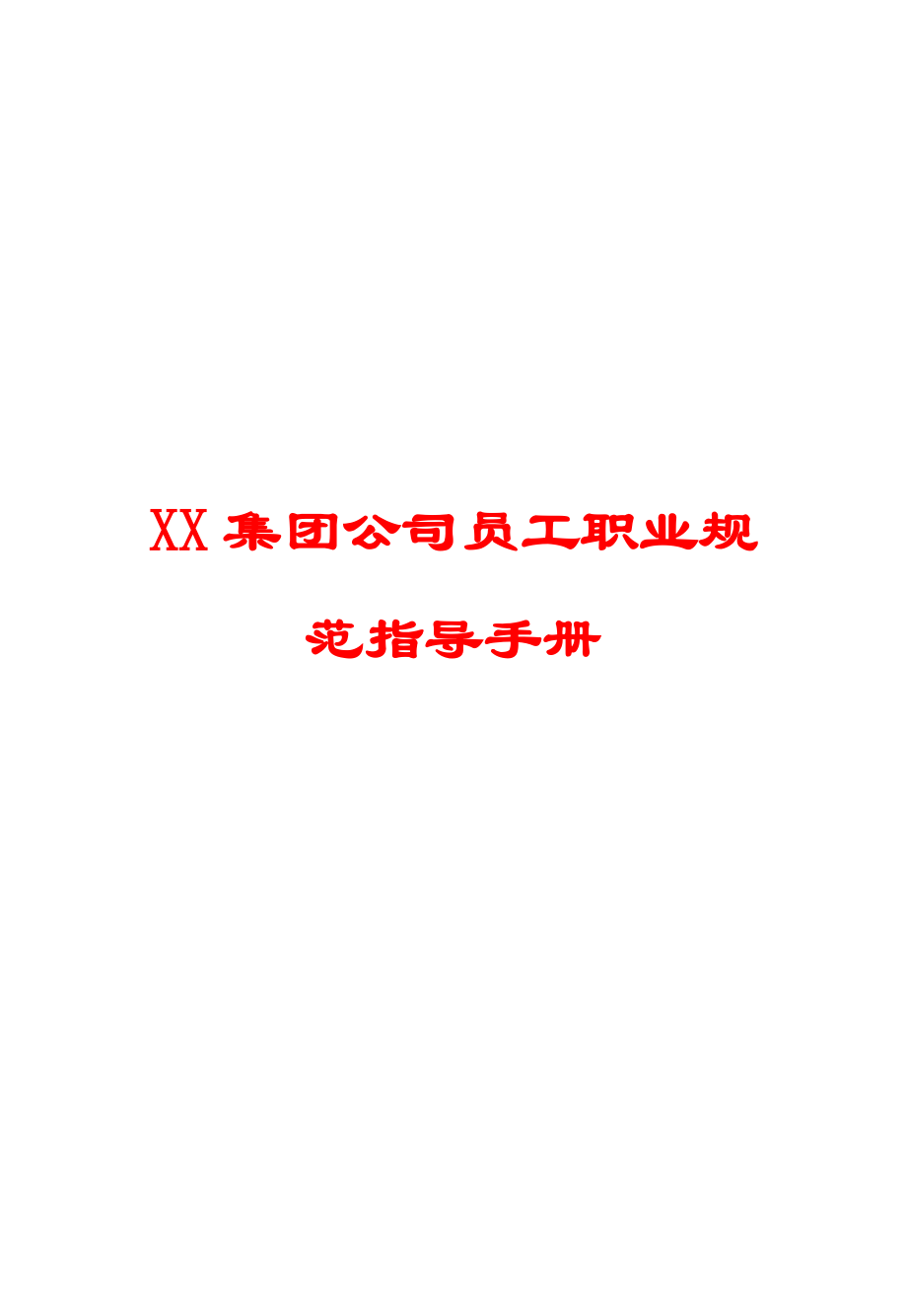 XX集团公司员工职业规范指导手册12.doc_第1页