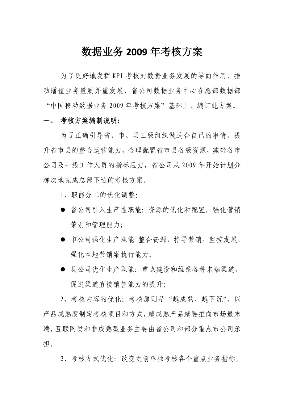中国移动某省公司数据业务考核方案.doc_第1页