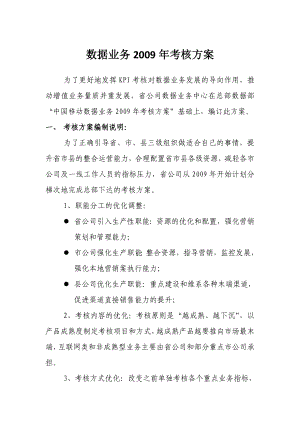 中国移动某省公司数据业务考核方案.doc