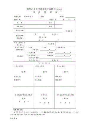 赣州市章贡区基本医疗保险异地人员.doc