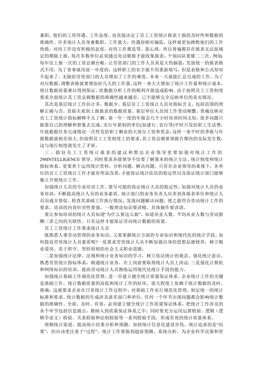 工商管理论文做好企业员工工资统计工作的探讨.doc_第2页