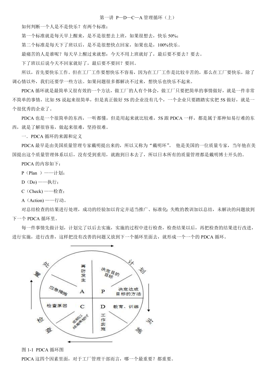 (最新整理)PDCA循环在工厂管理中的应用9398924276.doc_第1页