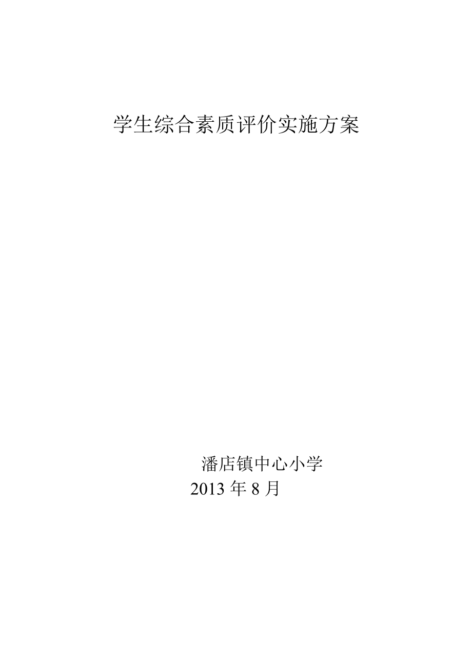 小学生综合素质评价实施方案.doc_第3页