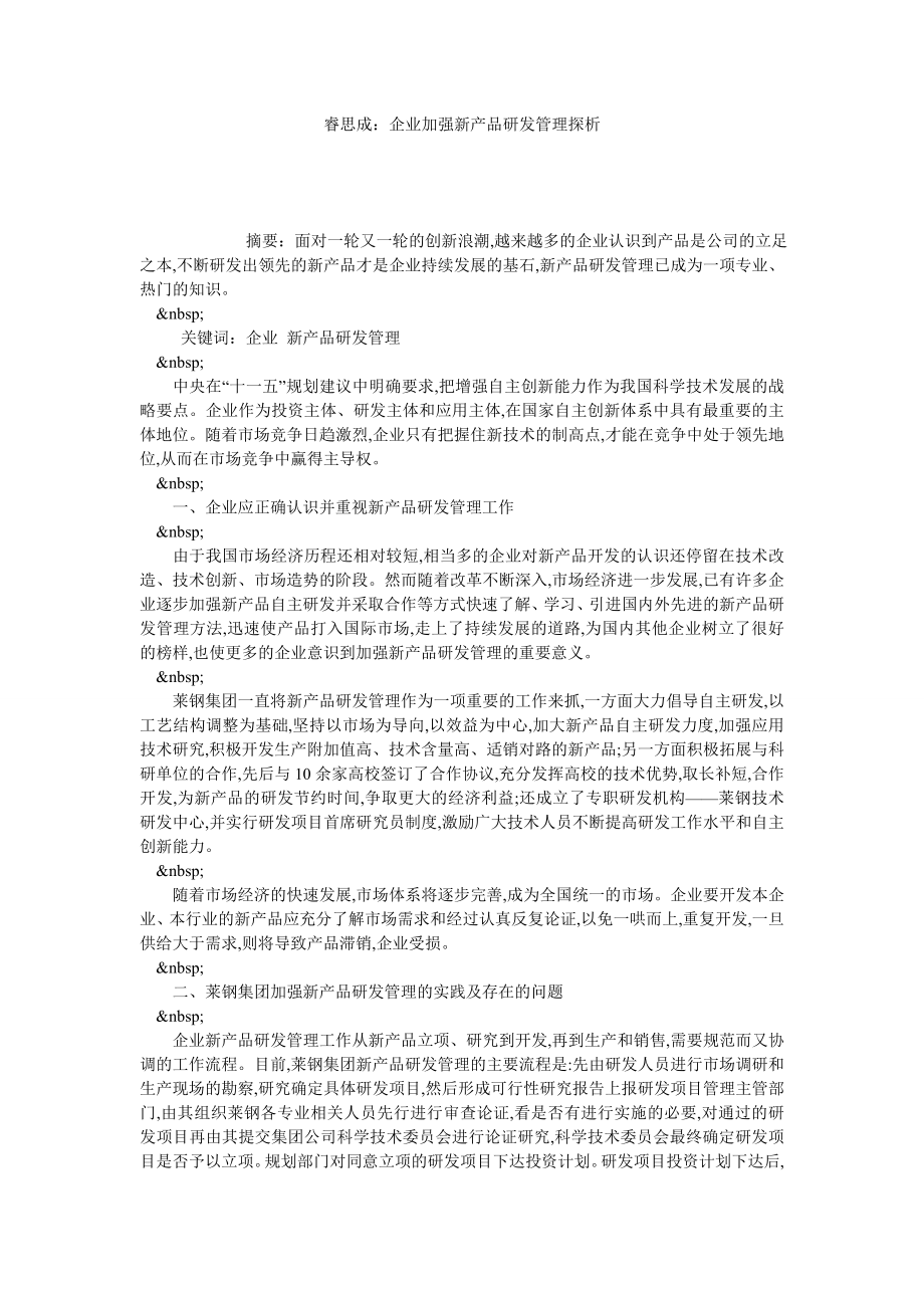 睿思成：企业加强新产品研发管理探析.doc_第1页