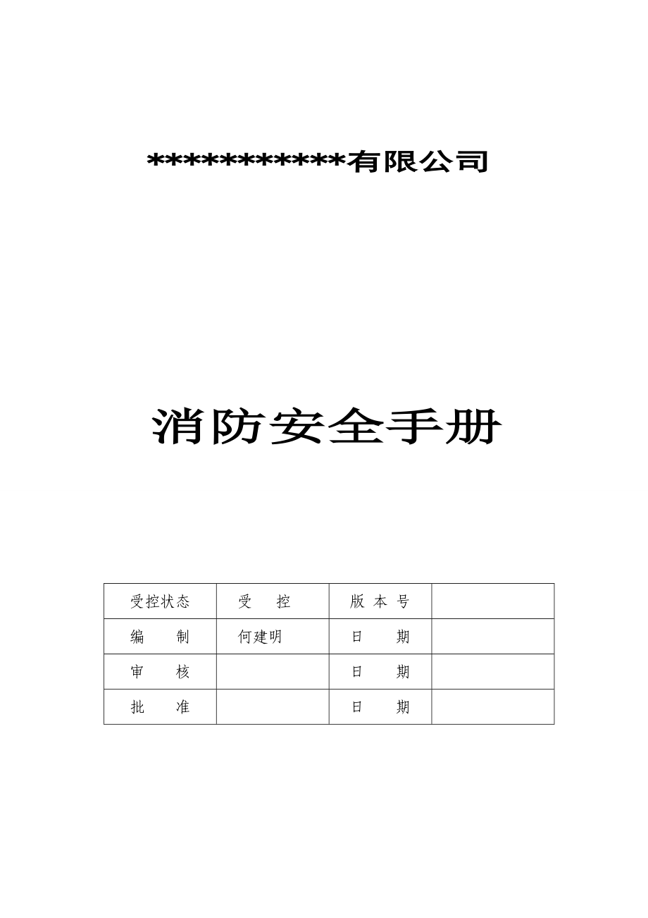 公司版消防安全手册.doc_第1页