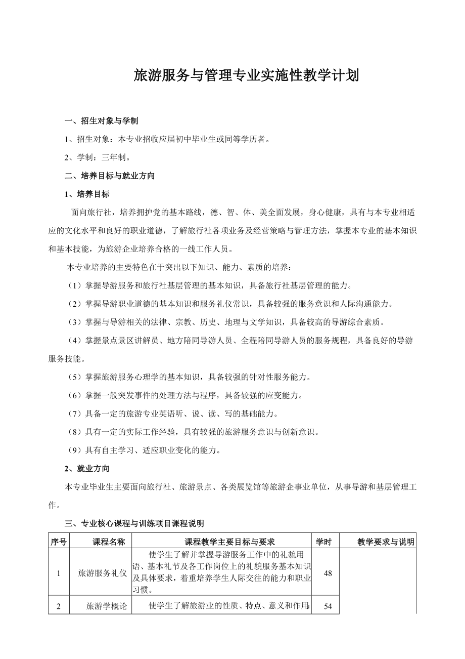 高场职中旅游服务与管理专业实施性教学计划.doc_第1页