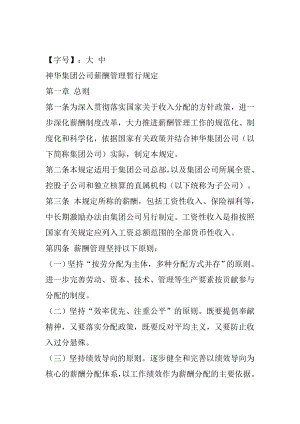 神华集团公司工资总额管理暂行办法.doc