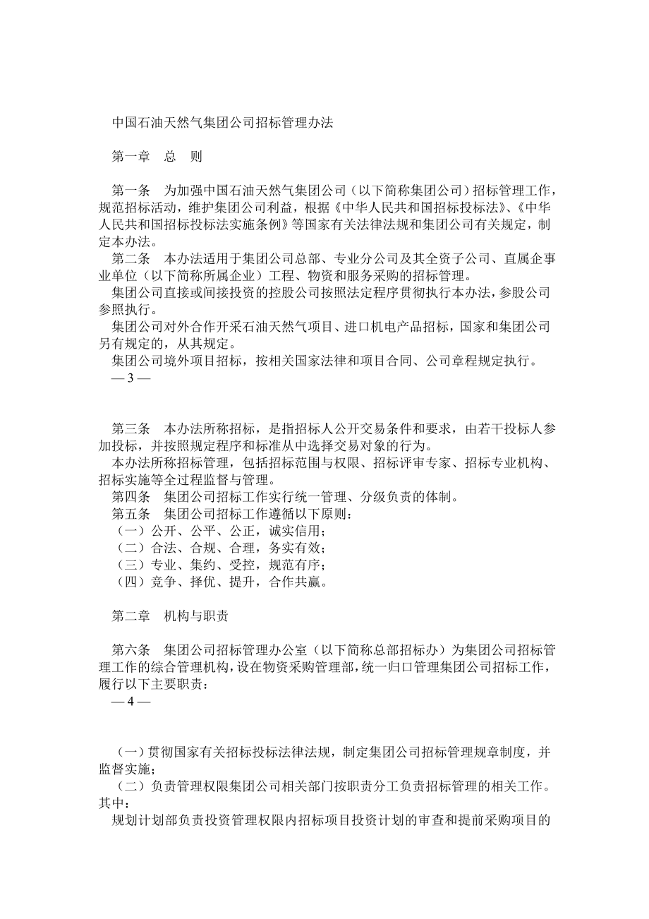 中国石油天然气集团公司招标管理办法.doc_第1页