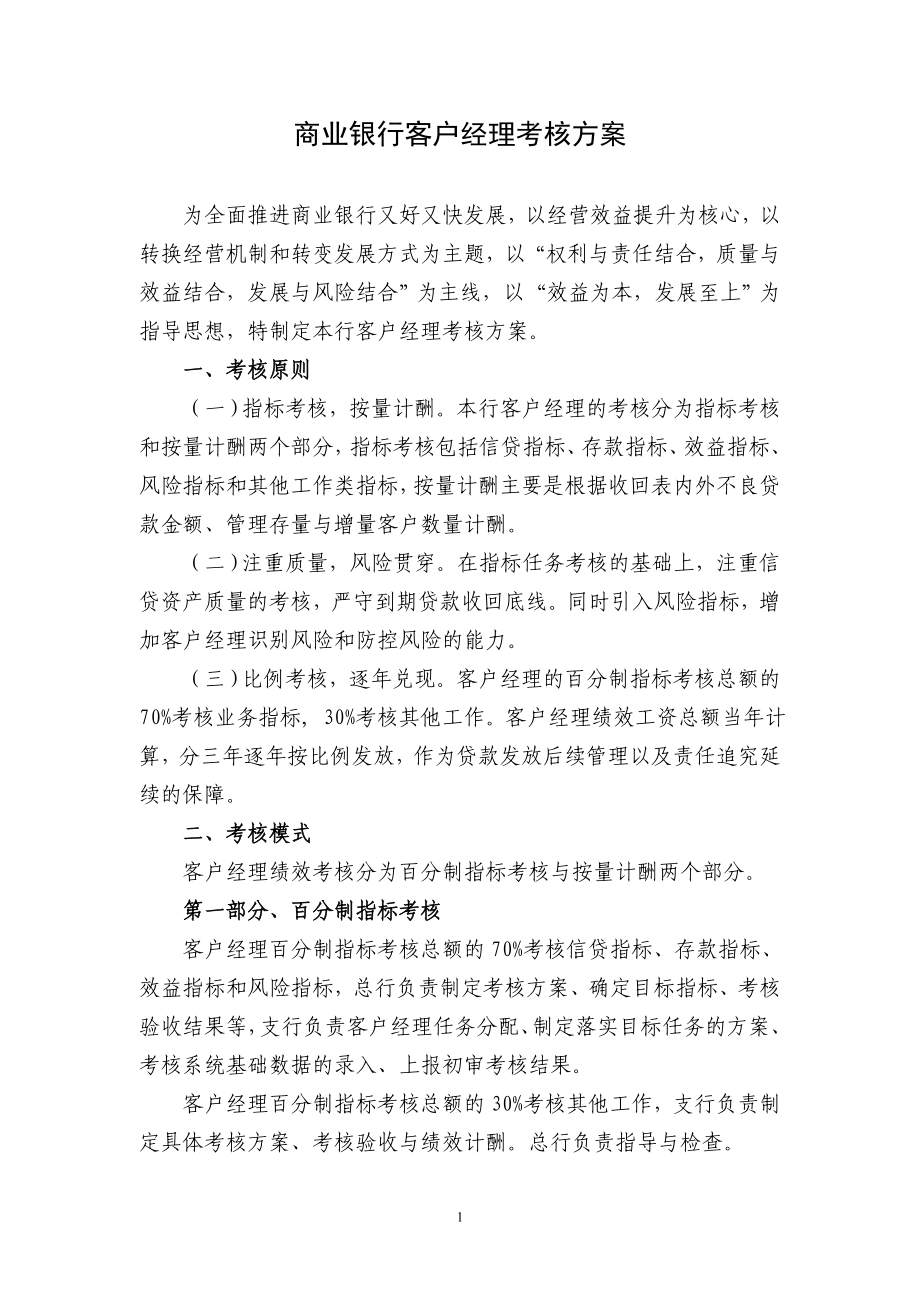 商业银行客户经理考核方案.doc_第1页