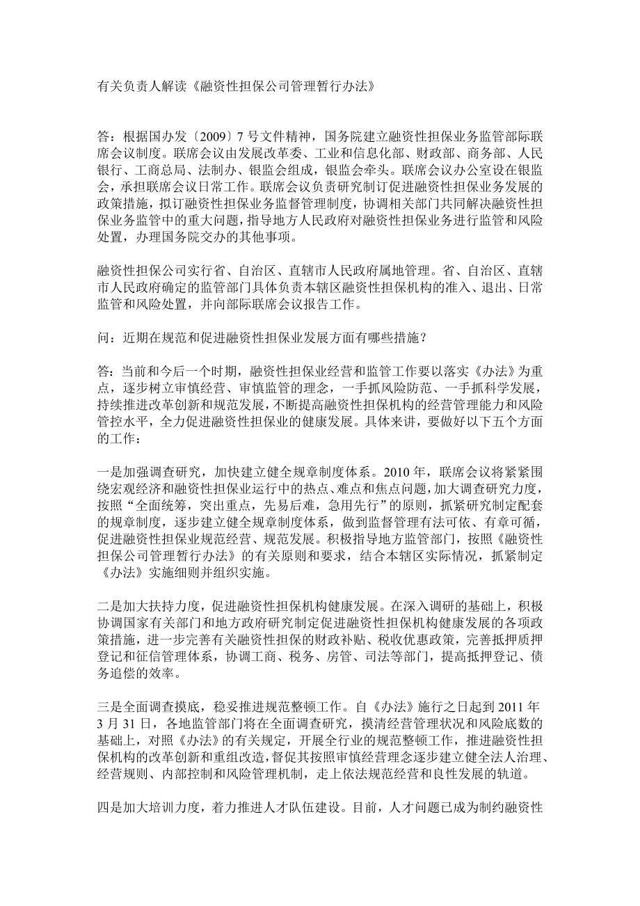 有关负责人解读《融资性担保公司管理暂行办法》.doc_第1页