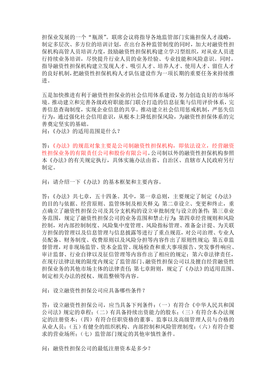 有关负责人解读《融资性担保公司管理暂行办法》.doc_第2页