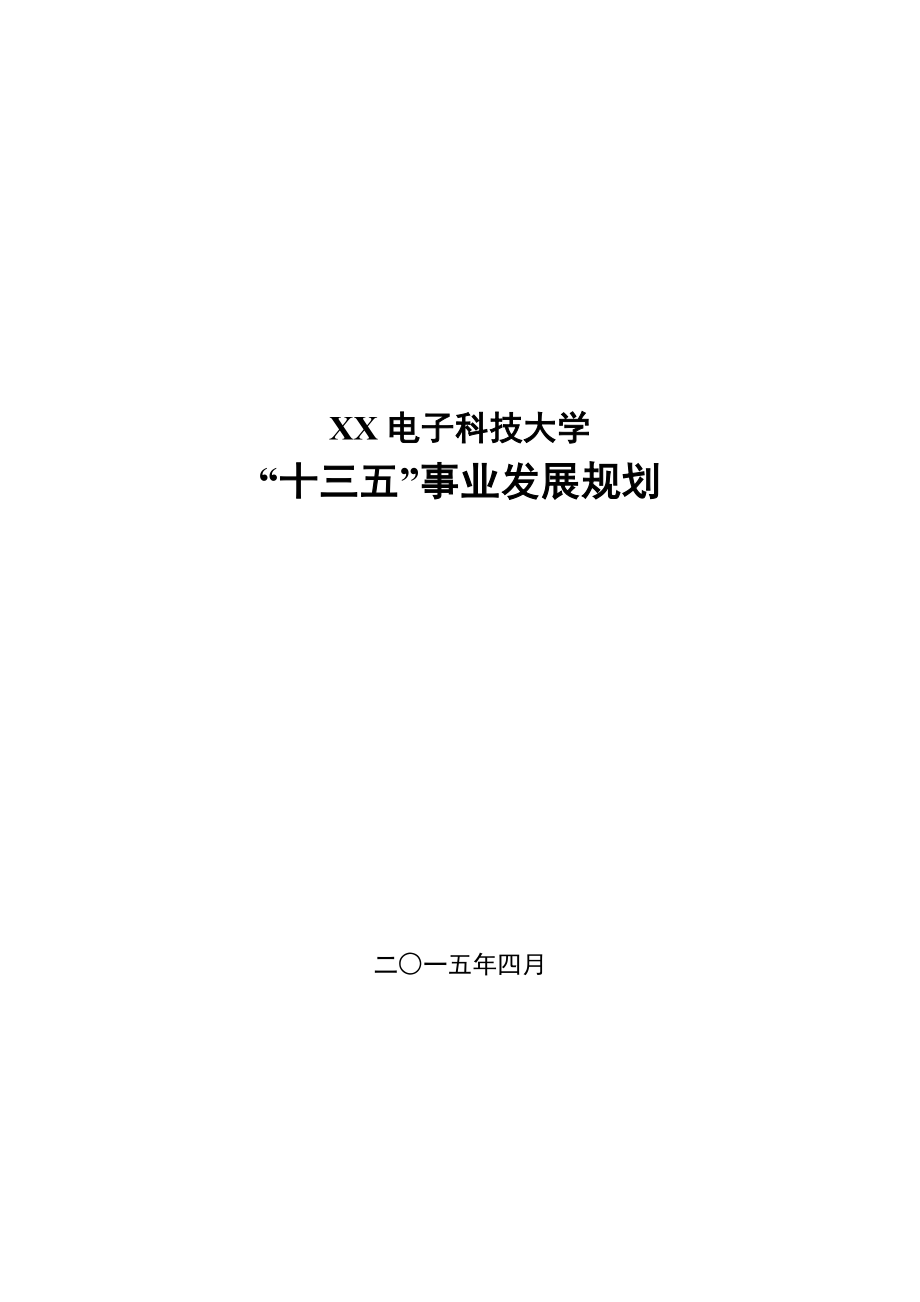 【精品文档】XX科技大学“十三五”事业发展规划.doc_第1页